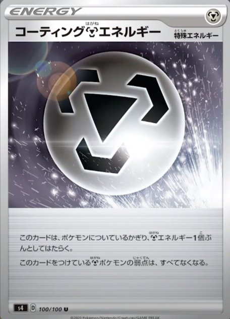 ポケカ通信 ポケカルール 情報発信 Sur Twitter カード紹介 コーティングはがねエネルギー 鋼ポケモンの弱点 がなくなる特殊エネ フライパンと異なり他のポケモンの道具と併用できる メタルゴーグルで効果を含むダメージを軽減できるようになる 攻撃時に ポケカ通信 ポケカルール 情報発信 Sur Twitter カード紹介 コーティングはがねエネルギー 鋼ポケモンの弱点 がなくなる特殊エネ フライパンと異なり他のポケモンの道具と併用できる メタルゴーグルで効果を含むダメージを軽減できるようになる 攻撃時に