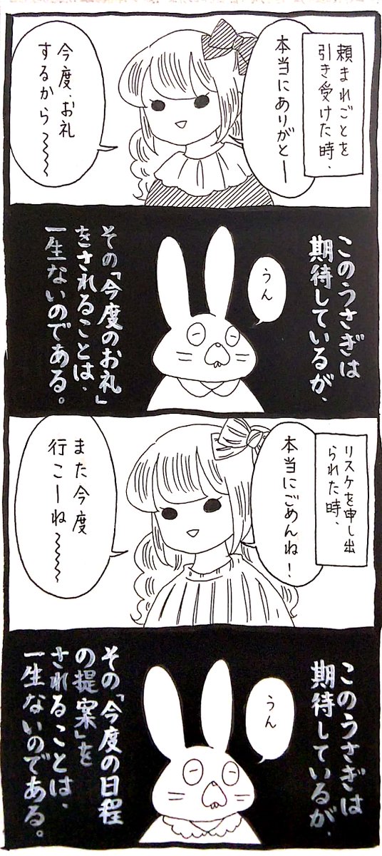 【うさぎ】以前にたようなネタを上げて言われたはちゃめちゃやばい指摘「『今度』って別に約束じゃないでしょw」

約束とは。 