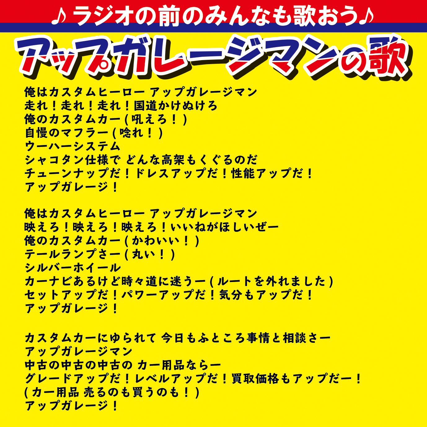 みー 雑垢 アップガレージマンの歌の歌詞カード 一部訂正いたしました 正しい歌詞はこちらになります ラジオの前の廃人たちも一緒に歌おう Garageheros