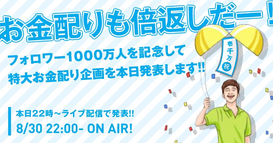 まだ間に合う！？前澤社長がフォロワー1000万人記念特大お金配り企画を開催！