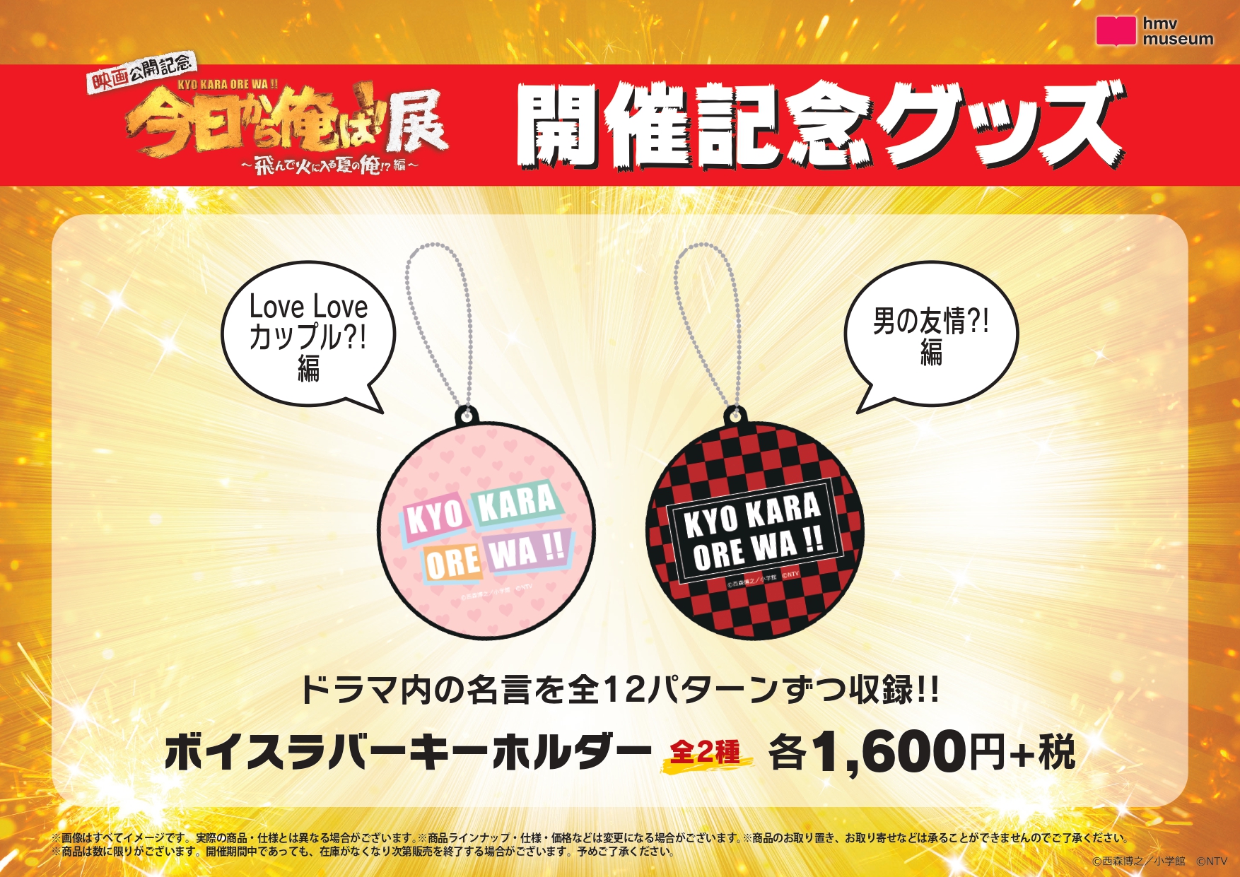 Hmv札幌ステラプレイス 今日俺展 今日から俺は 展 飛んで火に入る夏の俺 編 開催記念グッズ ボイスラバーキーホルダー は 男の友情 編 Love Love カップル 編 の2種 Hmv札幌ステラプレイス 今日俺展 今日から俺は 展 飛んで火に入る夏の俺 編 開催記念グッズ ボイスラバーキーホルダー は 男の友情 編 Love Love カップル 編 の2種