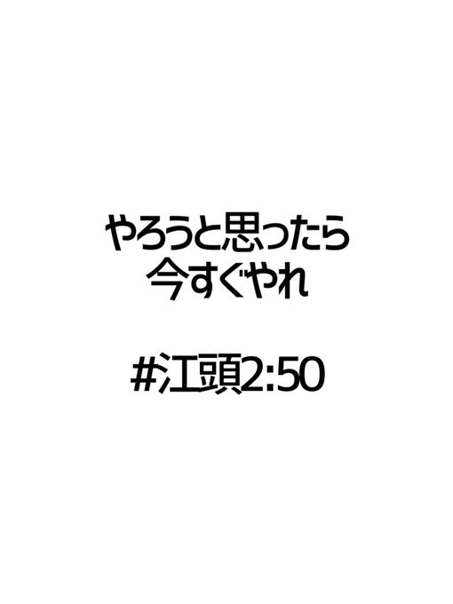 江頭250のtwitterイラスト検索結果 江頭250のtwitterイラスト検索結果