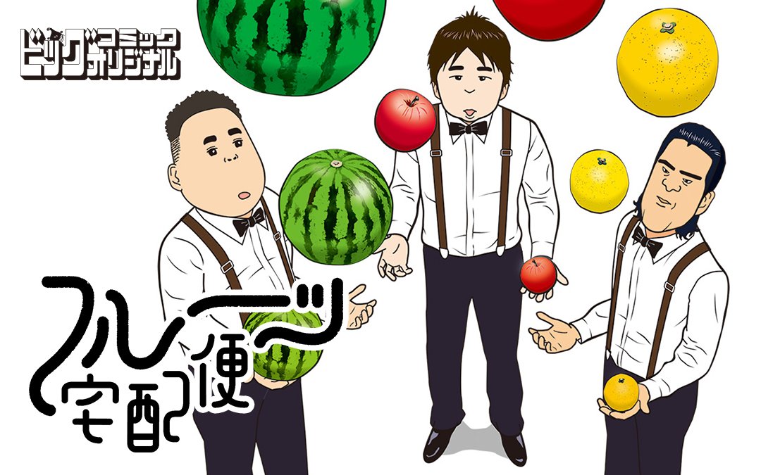 マンガワン 裏サンデー على تويتر フルーツ宅配便が 祭りで無料 現代社会で行き場を失った女 たちが流れ着く場所 デリバリーヘルス 名もなき街のアパートの一室から果物の名前がついた女たちをお届けします T Co Anzragjigt マンガワン祭り