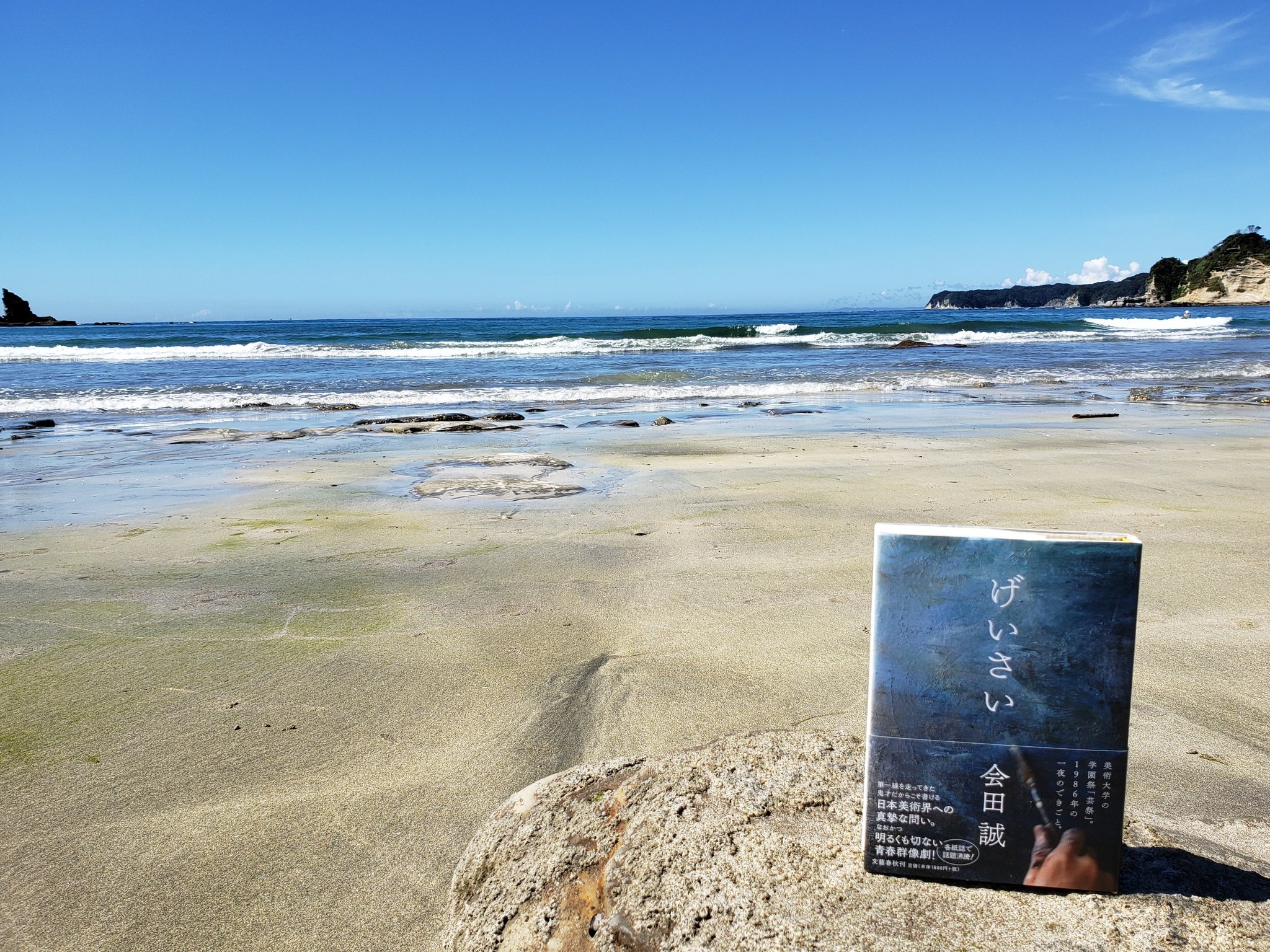 文藝春秋プロモーション部 8月最後の日曜日 千葉県 外房の鵜原に来ています 会田誠さんの小説 げいさい T Co Qnh3r1c6hl 主人公の本間二朗は夏の終わりに美術予備校の仲間と鵜原へ出かけ 思わぬ青春の転機となります P138 ここは 与謝野