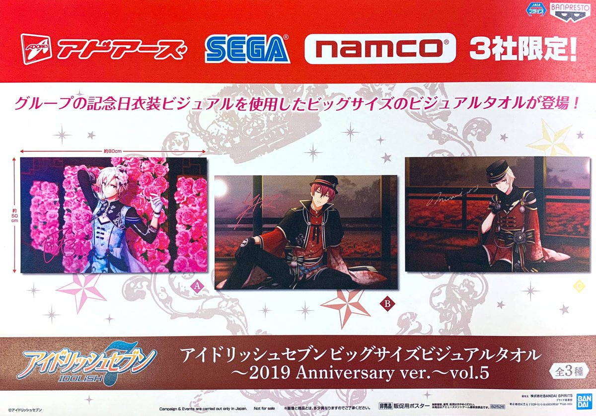 アイドリッシュセブン ビッグサイズビジュアルタオル 2019 全7種 景品情報】 アイドリッシュセブン ビッグサイズ ビジュアル タオル