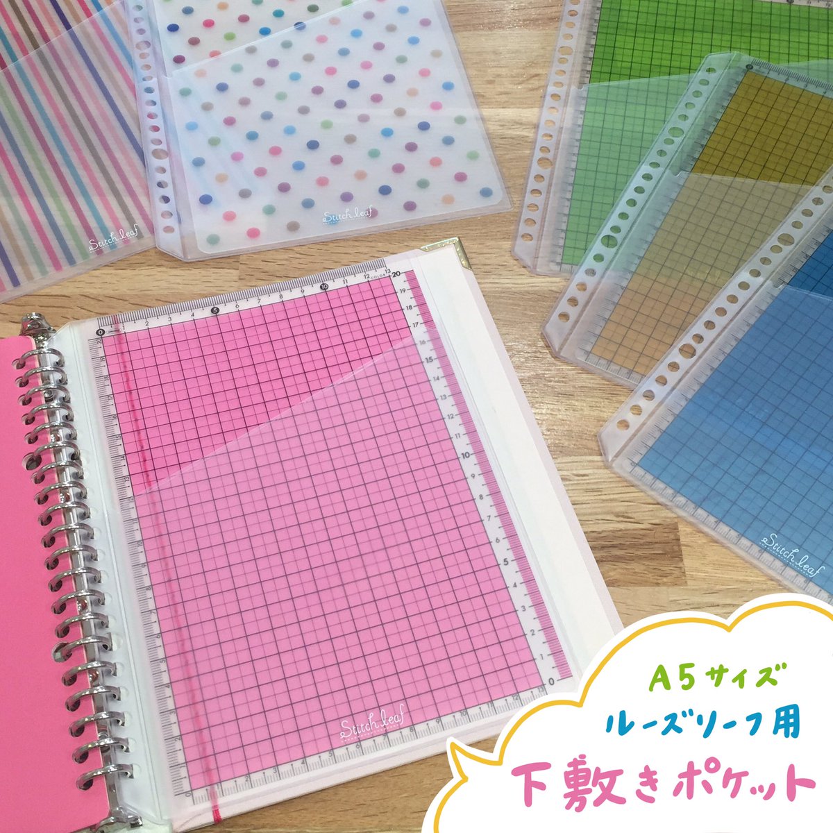 ルーズリーフ専門店 ステッチリーフ 新商品のお知らせ 下敷きをスポッと入れて A5サイズのルーズリーフバインダーに綴じれる 下敷きポケット を作りました ステッチリーフのロゴ入りオリジナルポケットに共栄プラスチック さんの下敷きをセットしてい ルーズリーフ専門店 ステッチリーフ 新商品のお知らせ 下敷きをスポッと入れて A5サイズのルーズリーフバインダーに綴じれる 下敷きポケット を作りました ステッチリーフのロゴ入りオリジナルポケットに共栄プラスチック さんの下敷きをセットしてい