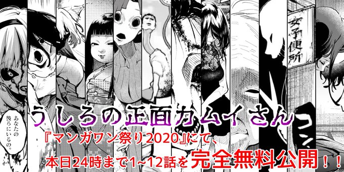 【本日24時まで】『マンガワン祭り2020』にて、うしろの正面カムイさん1話～12話が全部無料!!

他にも小学館の全コミック誌から170作品以上が無料公開されているので、ぜひチェックしてね👻❤️

#うしろの正面カムイさん #マンガワン祭り2020
https://t.co/wkBRJWC0F0 