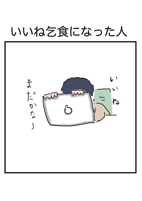 いいね乞食 絵師