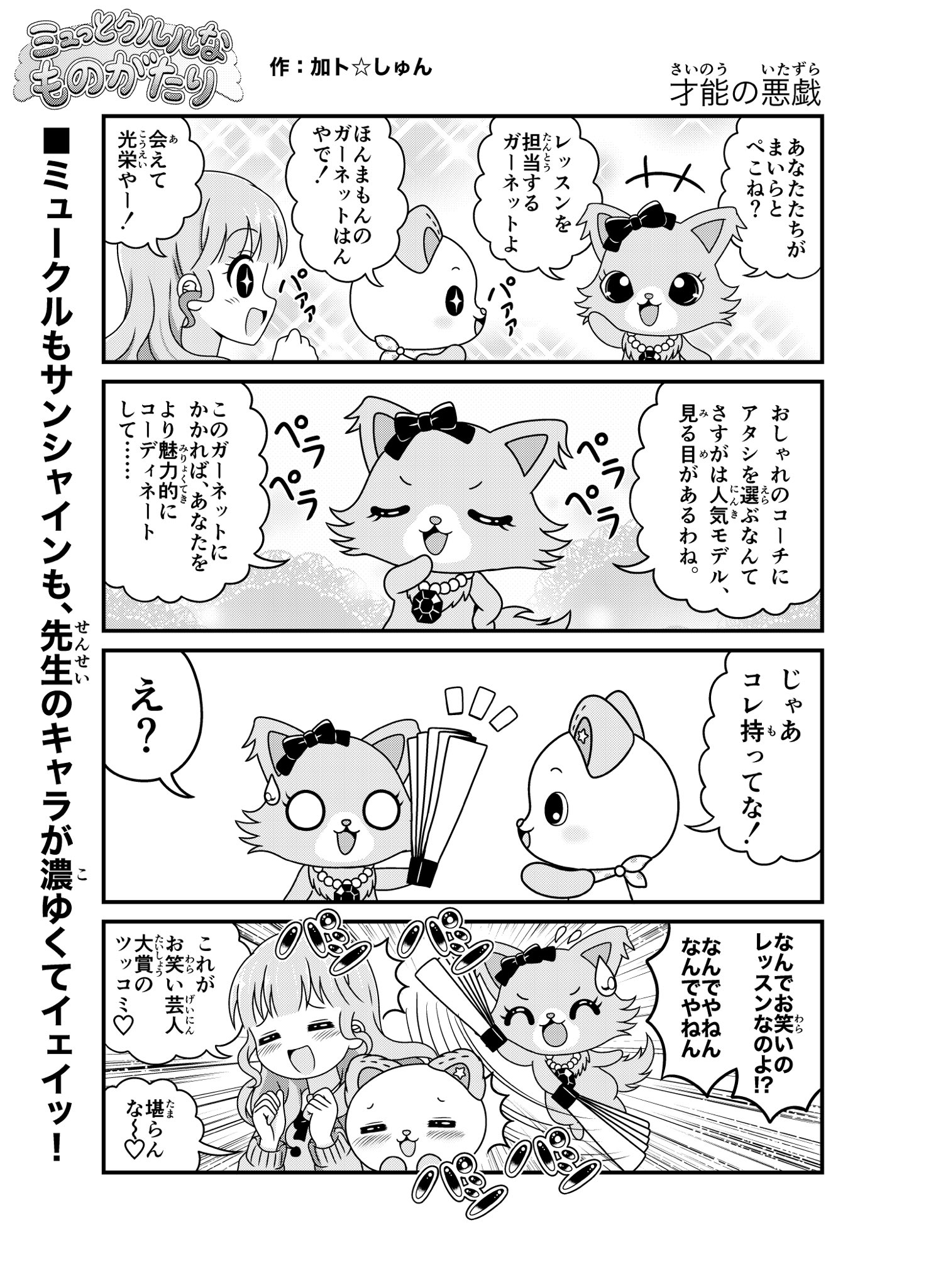 加ト しゅん Skeb募集中 On Twitter ジュエルペットサンシャイン４コマ もとい ミュークル４コマ漫画最新話 てか まさか今日のアニメ本編でルビー のcv が出るとは思わなかった ミュークルドリーミー ミュっとクルルなものがたり