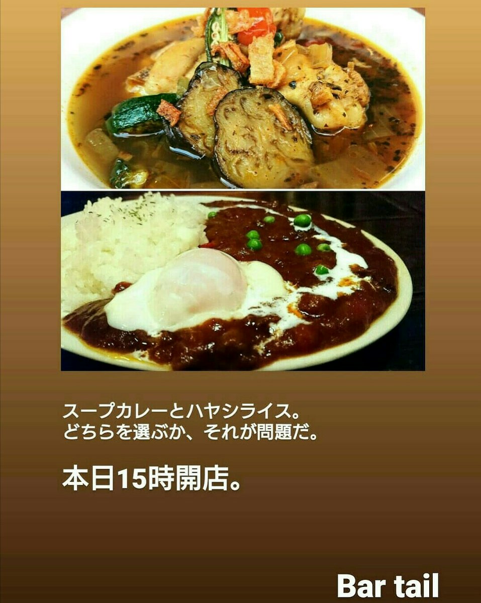 松本 渉 Bar Tail 少し遅く起きた日曜日 お腹を空かせてテイルにいらしてくださればスープカレーとハヤシライスを御用意してます 勿論 バーでの本格昼飲みや高円寺ミックスジュースでカフェタイムも歓迎 15時開店 Bartail 高円寺 喫煙可