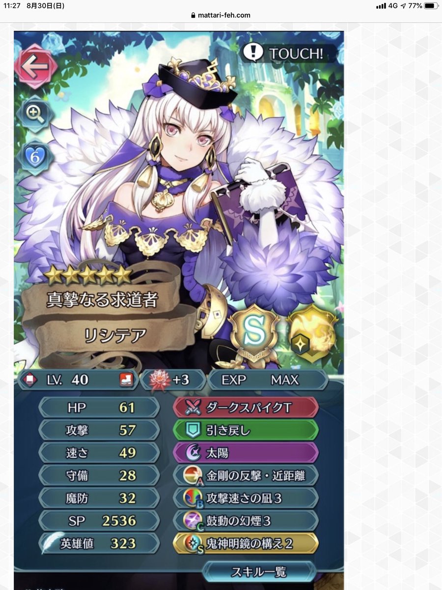 ぷあーと Feh ちなみにリシテアの結果がひどいですが 待ち伏せに変更すれば 他の総選挙勢に比べると低いですがまだマシになります 勝率 29 7 生存率 32 戦闘結果スコア 30 9 リシテアは自分から攻撃する時に強いよう設計されてるので連戦に弱いのは