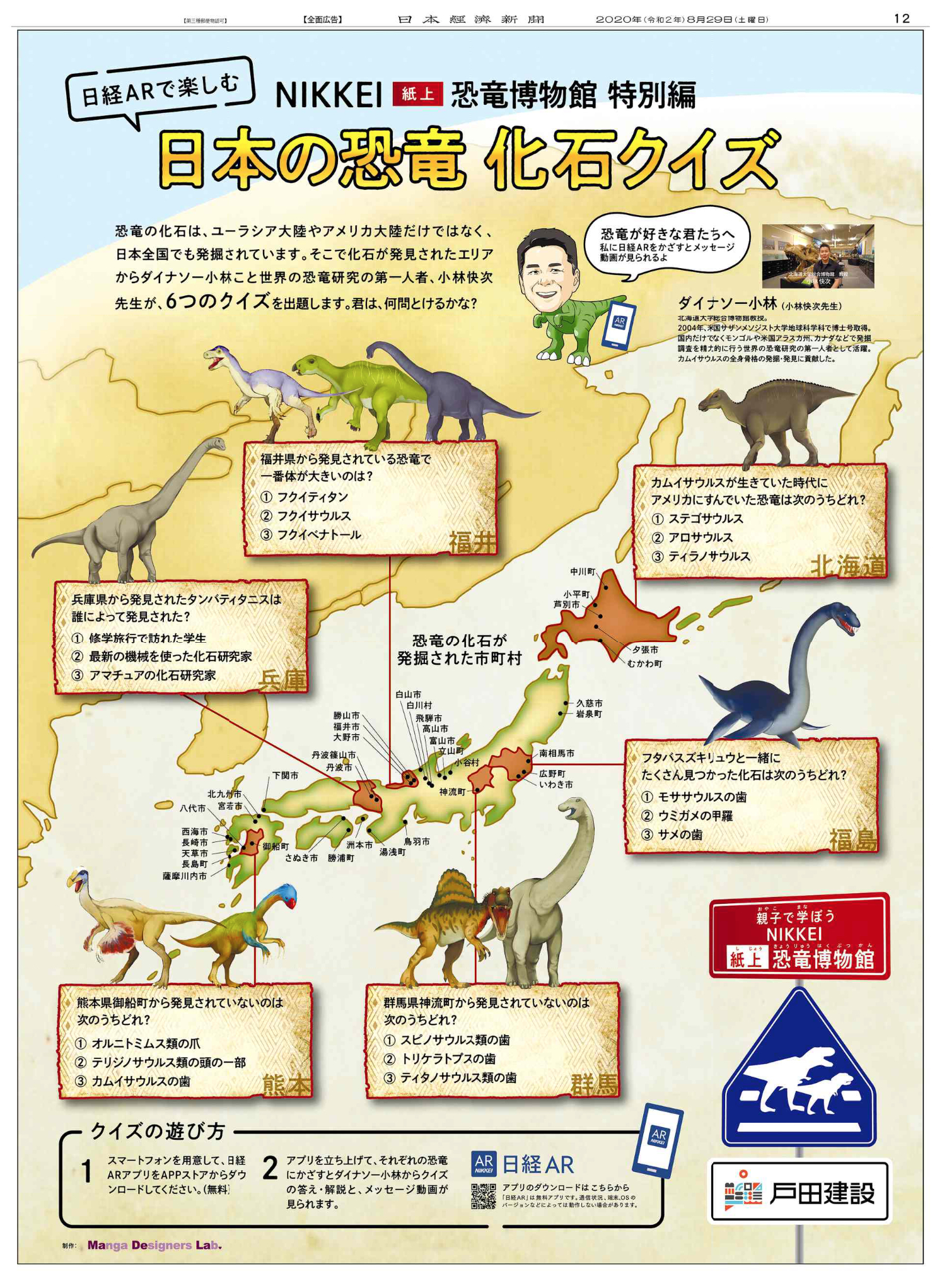 Nikkei Brand Voice Sur Twitter Nikkei 紙上恐竜博物館 協賛 戸田建設 8 29掲載は ダイナソー小林 こと北海道大学総合博物館の小林快次教授が答える 特別編 日本の恐竜 化石クイズ 8 30掲載は長い首でおなじみの ブラキオサウルス の紹介 どちらも