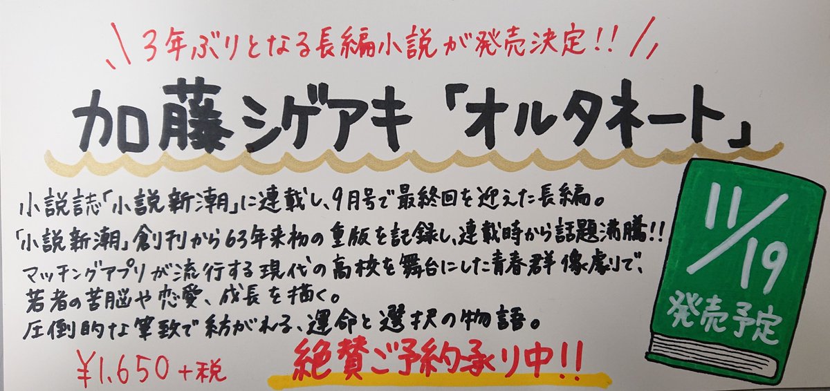 News 加藤シゲアキ くん3年ぶりとなる長編小説 オルタネート 11月19日発売 小説新潮 にて連載し 9月号で最終回を迎えた 08 30 Tower Records タワーレコード 郡山店 郡山駅前のcd Dvdショップ ぐるっと郡山