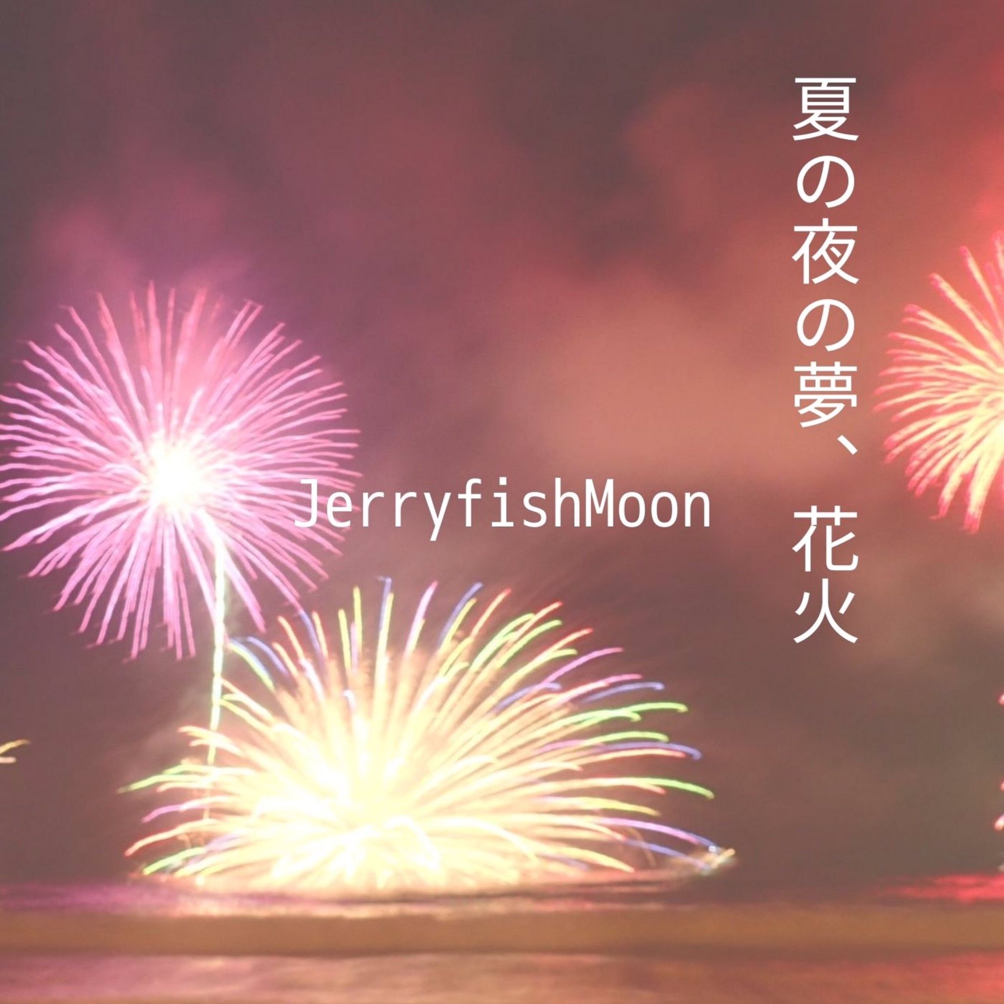 多田沙織 リリースのお知らせ 明日 8月31日 月 Jerryfishmoonの新曲を配信リリースします 夏が終わる前に間に合ってよかった Jerryfishmoon 夏の夜の夢 花火 各配信サイトから聴いてね Short Ver 弾き語り はこちら T Co
