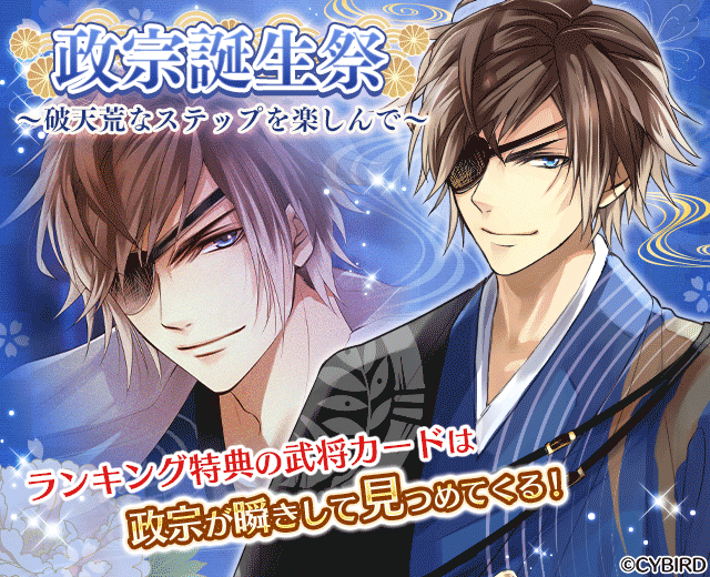 公式 イケメン戦国 イベント予告 シナリオイベント 政宗誕生祭 破天荒なステップを楽しんで が 9 1 12時からスタート 特典には 山田シロ 先生書き下ろしの 新イラストを使用した 政宗が瞬きする 武将カードや 政宗にまつわるアバターが登場