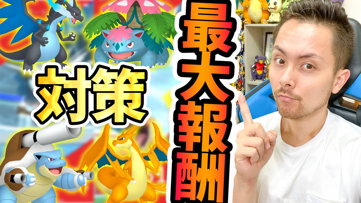 Jash プロポケモンｇｏトレーナー メガエネルギーを最大でゲットする為に今後のレイドはしっかり対策 が重要になります 今きてるメガフシギバナ メガリザードンxy メガカメックスの対策を学ぼう ポケモンgo メガレイド メガシンカ T Co