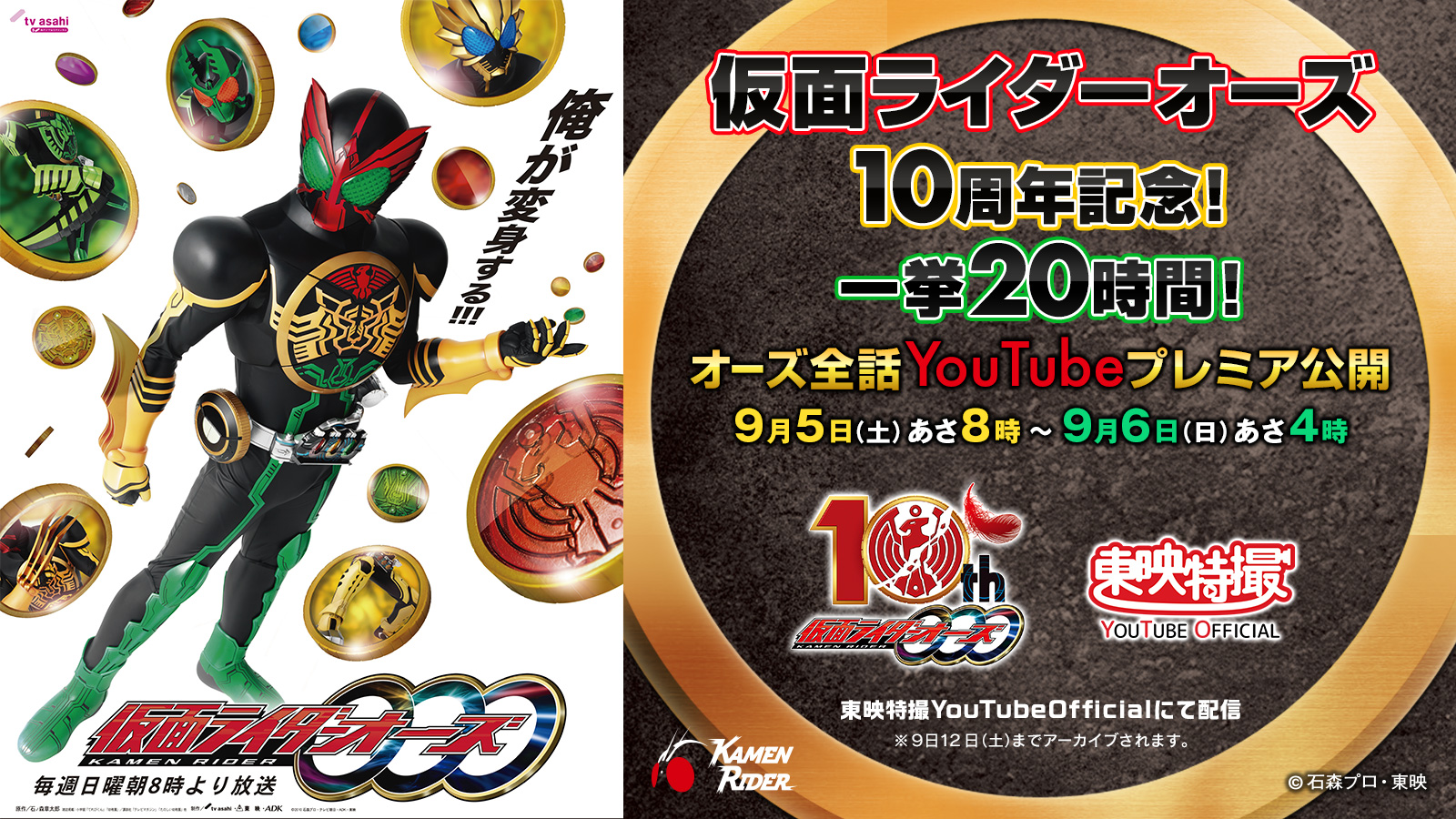 仮面ライダー公式 仮面ライダーオーズ10周年 記念 一挙時間 オーズ全話youtubeプレミア公開 9月5日あさ8時から配信決定 詳細はこちらから T Co H0lxn7nnob 当日はハッシュタグキャンペーン等 ファンの皆様に楽しんで頂ける企画もご用意し