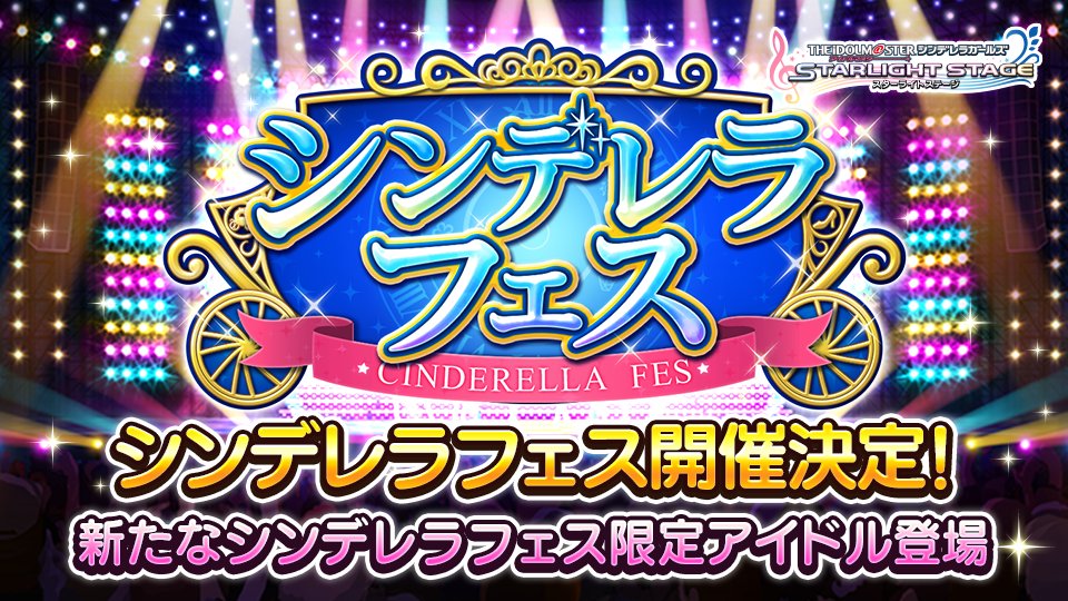 スターライトステージ シンデレラフェス 開催が決定しました 期間中 プラチナガシャのssレア提供割合が通常の2倍にアップします また新たな シンデレラフェス限定アイドル が登場する予定です 8月31日12時より開催予定です T Co