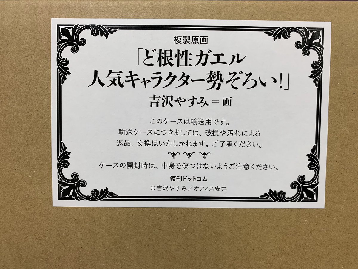 復刊ドットコムさんで注文していた『吉沢やすみ 直筆サイン入り複製