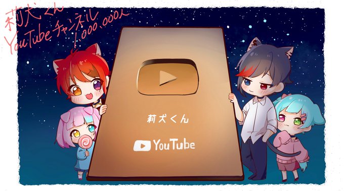 莉犬くんyoutubeチャンネル登録者数100万人のtwitterイラスト検索結果 莉犬くんyoutubeチャンネル登録者数100万人のtwitterイラスト検索結果
