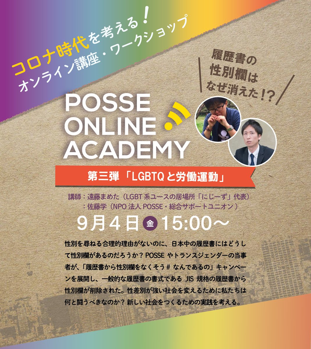 Posse Volunteer 告知 オンラインイベント 履歴書の性別欄はなぜ消えた ーlgbtqと労働運動ー を開催します 9月4日 金 15時 遠藤まめたさん Mameta227 Lgbt 系ユースの居場所 にじーず 代表 を招き 17年にわたる履歴書から性別欄を撤廃 Posse Volunteer 告知 オンラインイベント 履歴書の性別欄はなぜ消えた ーlgbtqと労働運動ー を開催します 9月4日 金 15時 遠藤まめたさん Mameta227 Lgbt 系ユースの居場所 にじーず 代表 を招き 17年にわたる履歴書から性別欄を撤廃