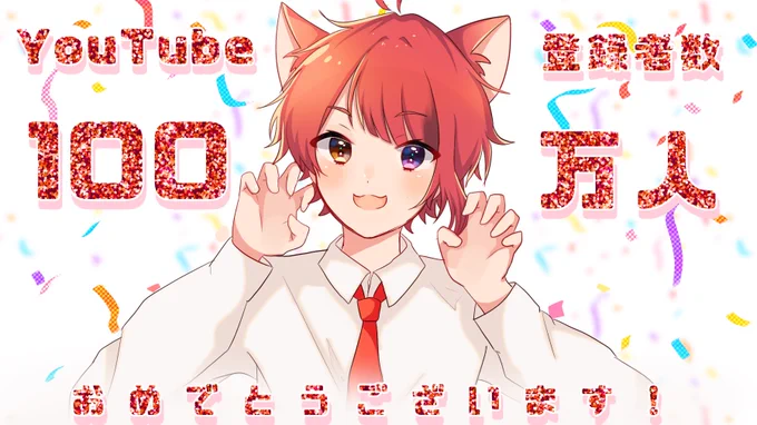 莉犬くんYouTubeチャンネル100万人おめでとうございます#すとぷりギャラリー#莉犬くん 