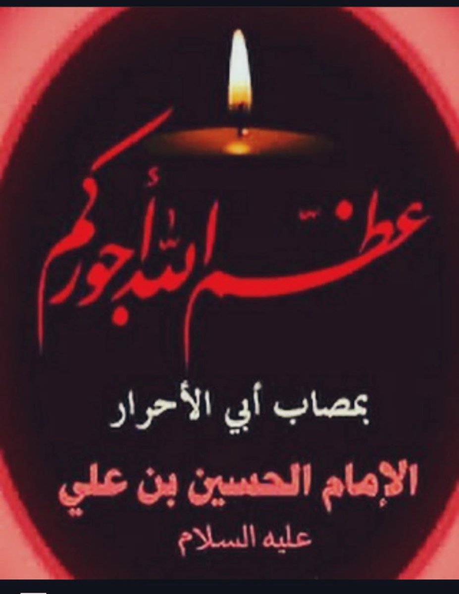 أيا كَربلاء 
يا عبيرُ الجِراح 
وزهو الدَمُ العلويُ الأبي
ويا صرح مجدً 
بناهُ الحُسينُ 
وأبدعَ في رصفهِ 
المُعجبِ
ويا عبقاً 
في ثرىٰ الخالدين 
يشدُ ألأُنوف 
ألى الأطيبٍ
#بعشقك_نغرد_ياحسين 
عظم الله لنا ولكم الاجر بمصاب سيد شباب أهل الجنة 💔