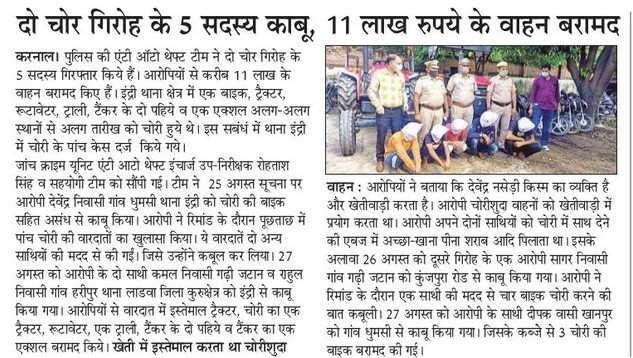 PoliceKarnal's tweet photo. करनाल पुलिस द्वारा वाहन चोरी के दो गिरोह को काबू कर उनसे 9 वाहन चोरी की वारदातों का खुलासा  किया, करीब 11 लाख  कीमत के  चोरी हुए वाहन बरामद किए गए @police_haryana @igkarnal #Karnal https://t.co/a7bhn9E9Ee