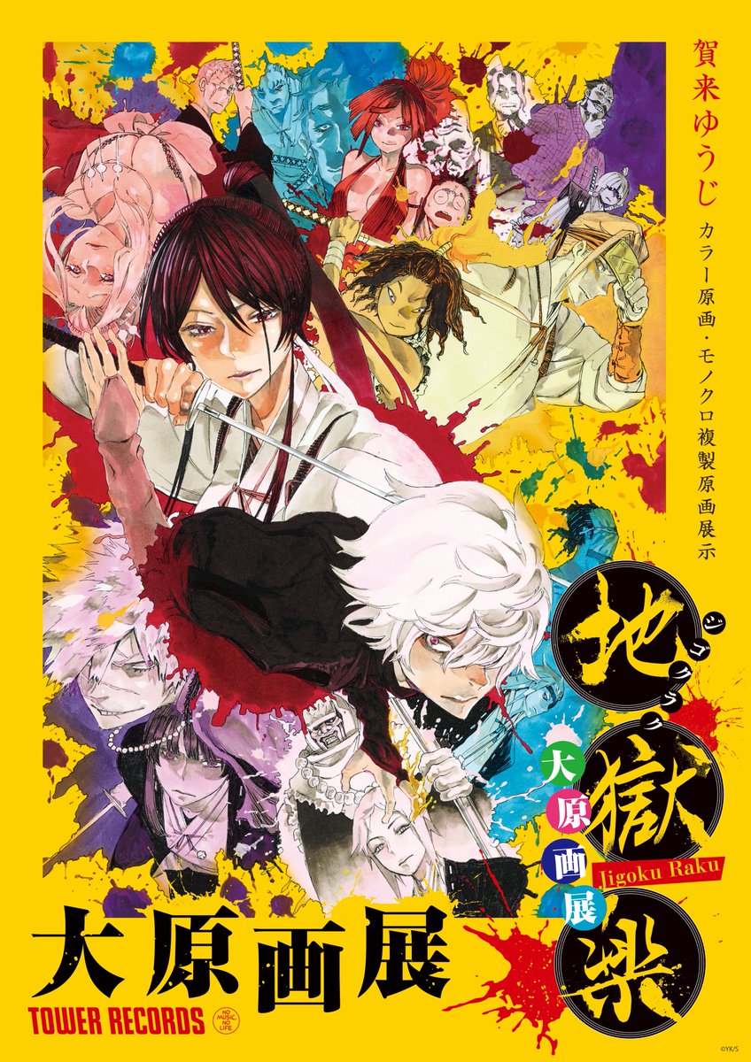 地獄楽大原画展】開催中！ 期間：8/29(土)～9/22(火・祝) 時間：11:00