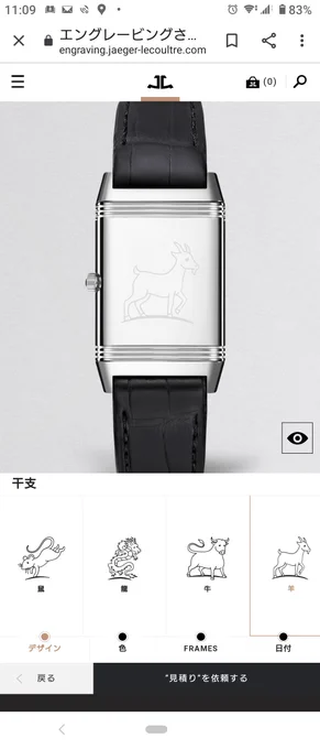 スイスの時計会社ジャガールクルトの腕時計、裏にエングレービングで干支を彫ってくれるサービスがあるんたけど、今まで何人のひつじ年ユーザーが(これ、ヤギでは…?)と思いつつ言い出せずに使ってるんだろうと想像したら笑えてきた 