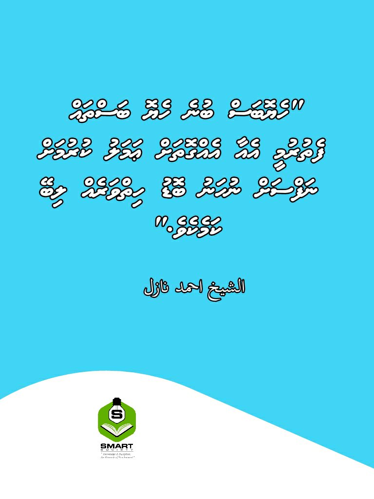SmartSoci3ty's tweet photo. ހެޔޮބަސް ބުނެ، ހެޔޮބަސް ފަތުރާ އެއަށް ޢަމަލު ކުރާށެވެ.

#SMARTsociety https://t.co/SELKGlYk0z