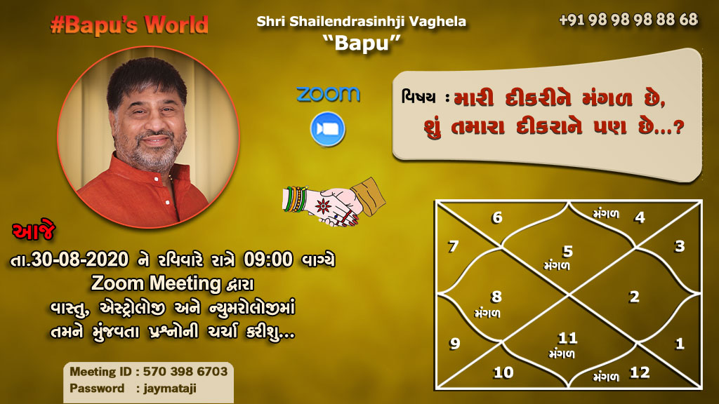 bapusworld's tweet photo. શું તમારા દીકરા-દીકરીને પણ મંગળ છે...?
તો જોડાવો zoom meeting માં અને મેળવો સરળ ઉપાય. https://t.co/qnDXBYs4Ag