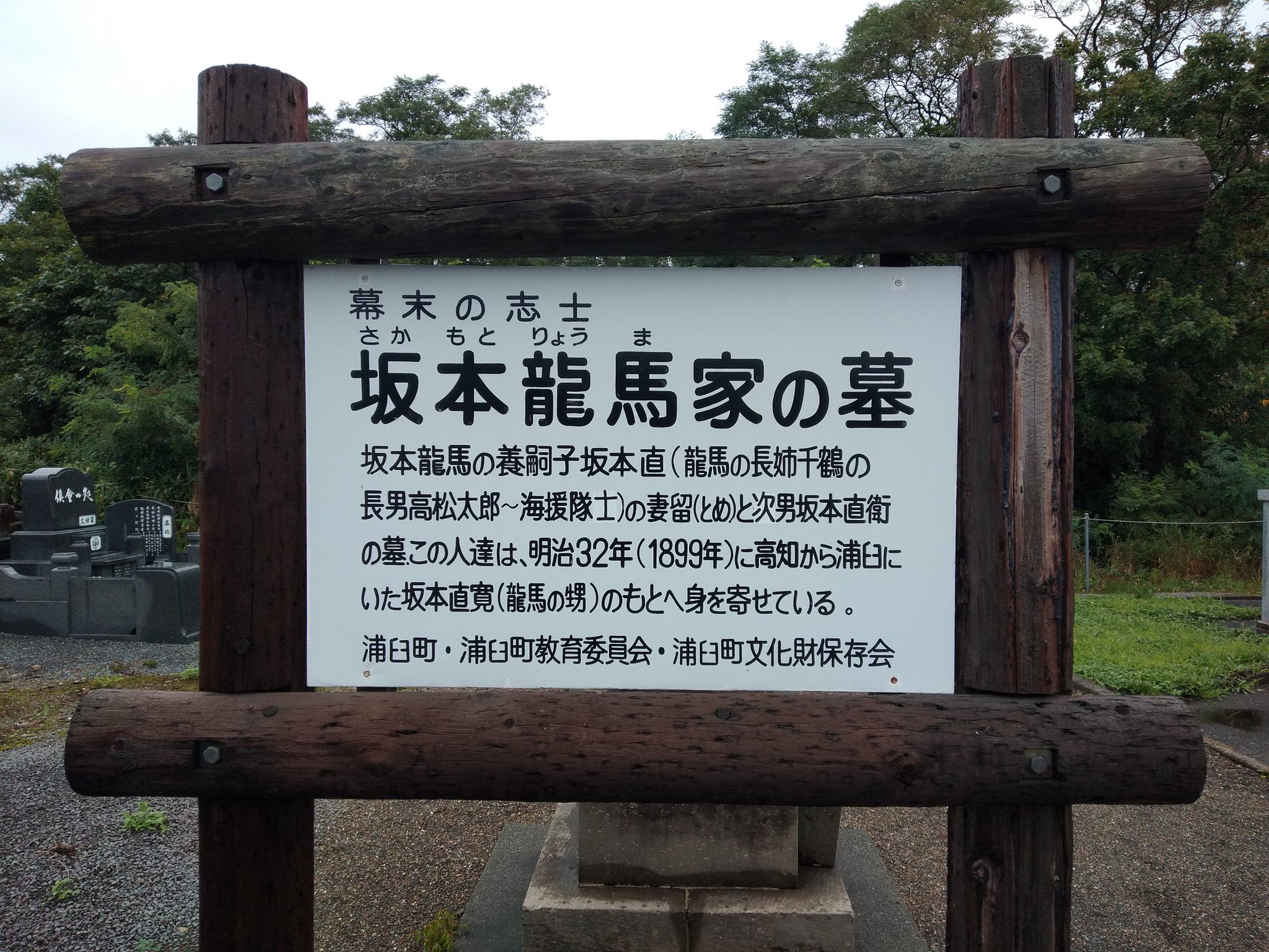 Tt 北海道 坂本龍馬家の墓があるそうなので 空知管内浦臼町に墓マイラーに来てみた