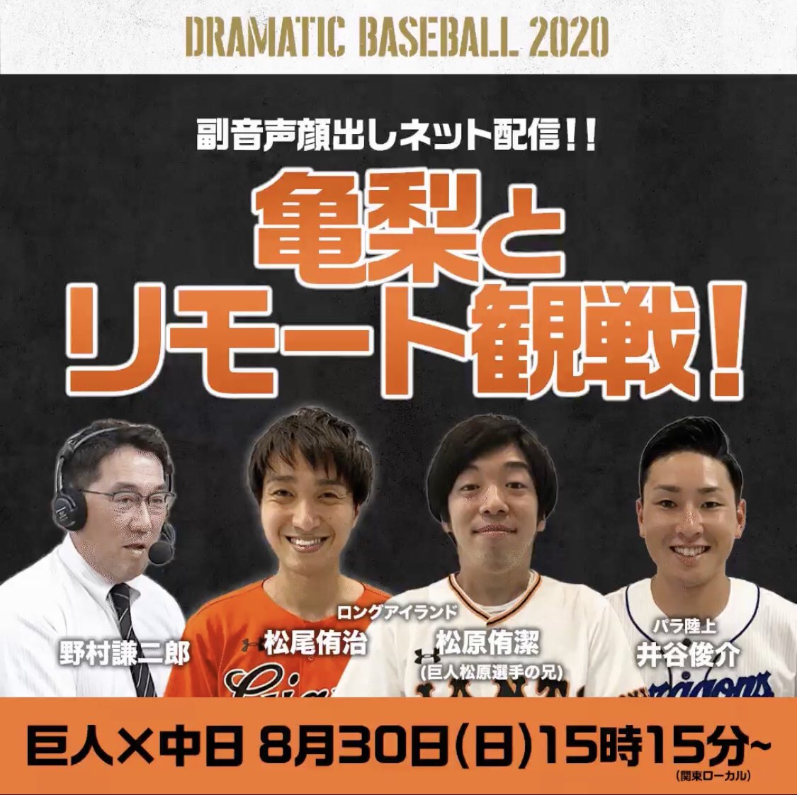 本日15:15から巨人vs中日の
「亀梨とリモート観戦」にゲストとして出演させて頂きます🙆‍♂️
下記のURLからご視聴下さい🙌

6〜7回には主音声でもお話させて頂きますのでぜひリモートとテレビ中継の両方を見て頂ければと思います🙆‍♂️
頑張れドラゴンズ🔥
#亀梨とリモート観戦
ntv.co.jp/baseball/sp/