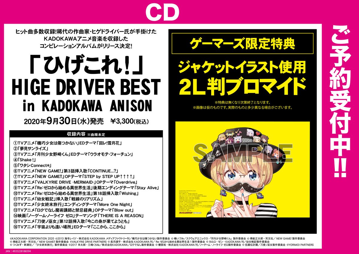Akihabaraゲーマーズ本店 No Twitter Cd予約 ひげこれ Hige Driver Best In Kadokawa Anison T Co Gpumodpugk ゲーマーズ限定特典 ジャケットイラスト使用 2l判ブロマイド 作曲家 ヒゲドライバー Higedriver さんが手掛けた楽曲が