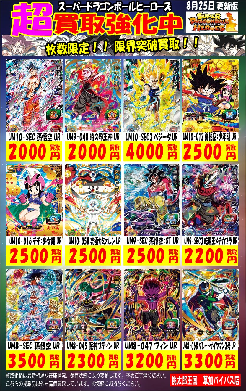 桃太郎王国草加バイパス店2階 Supported By 駿河屋 ドラゴンボールヒーローズ 買取情報 在庫がなくなってきたので買取強化しました じゃんじゃんお持ちくださいm M 桃太郎王国 駿河屋 草加 Sdbh 桃太郎王国草加バイパス店2階 Supported By 駿河屋 ドラゴンボールヒーローズ 買取情報 在庫がなくなってきたので買取強化しました じゃんじゃんお持ちくださいm M 桃太郎王国 駿河屋 草加 Sdbh