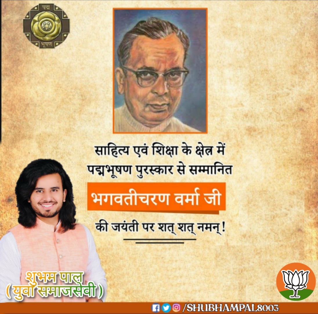 हिन्दी के महान साहित्यकार एवं पद्मभूषण सम्मान से सम्मानित भगवतीचरण वर्मा जी की  जयंती पर कोटि कोटि नमन।