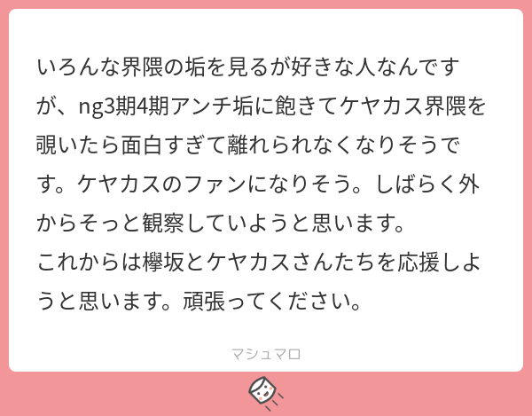 あんじゅだよ 速報 ケヤカスのファン 現る マシュマロを投げ合おう T Co Lxwm3qiy5g