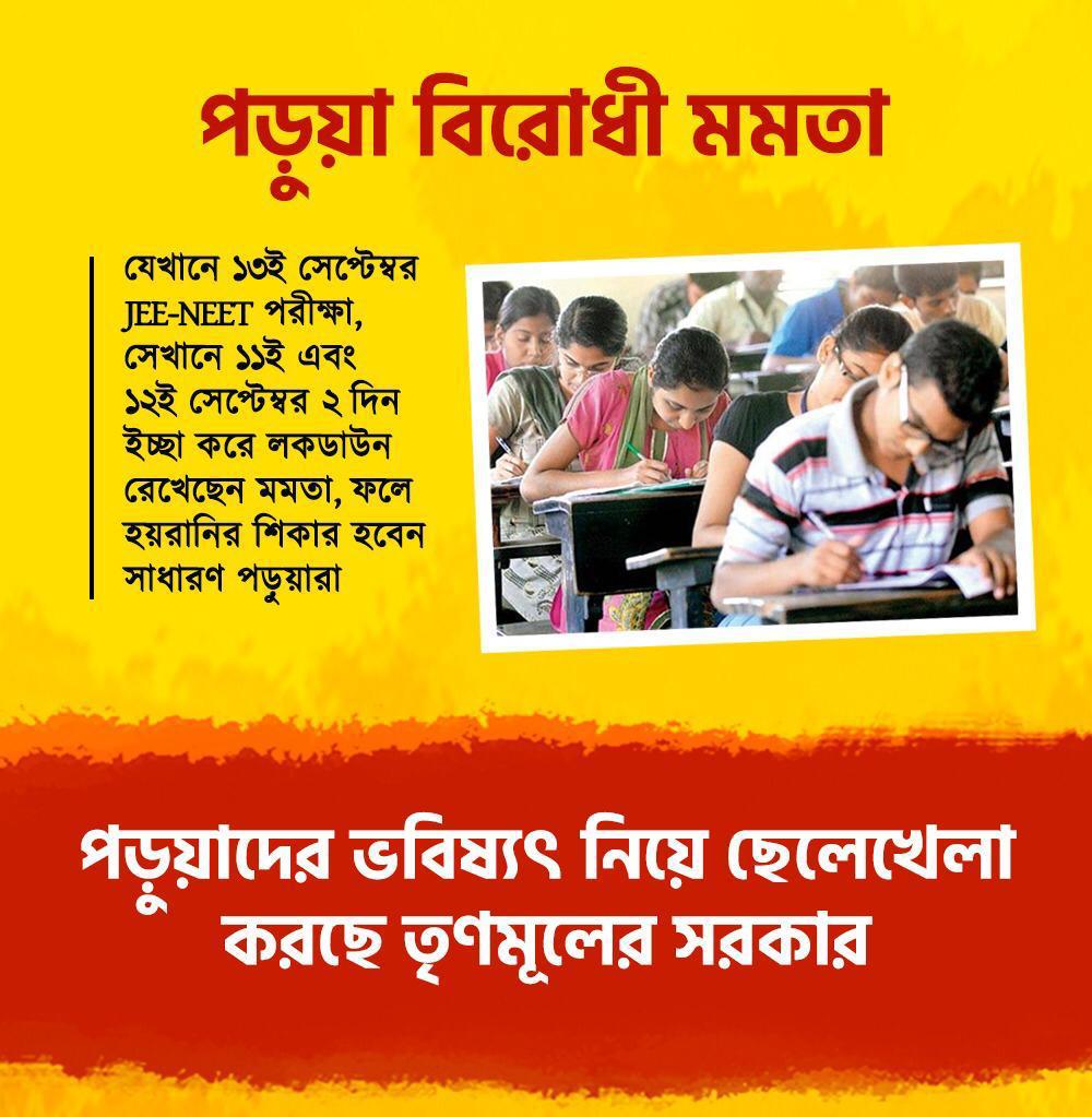 SutapaGuptaBJP's tweet photo. JEE ও NEET পরীক্ষা ১৩ই সেপ্টেম্বর। কিন্তু তা সত্বেও রাজ্য সরকার ১১ই সেপ্টেম্বর এবং ১২ই সেপ্টেম্বর, দুদিন লকডাউন
রেখেছে। এই লকডাউন এর কারণে সাধারণ পড়ুয়ারা হয়রানির শিকার হবেন।
@BJP4Bengal 
@BJPMahilaMorcha 
@BJPMM4Bengal 
@narendramodi https://t.co/qfSXLJXHjN