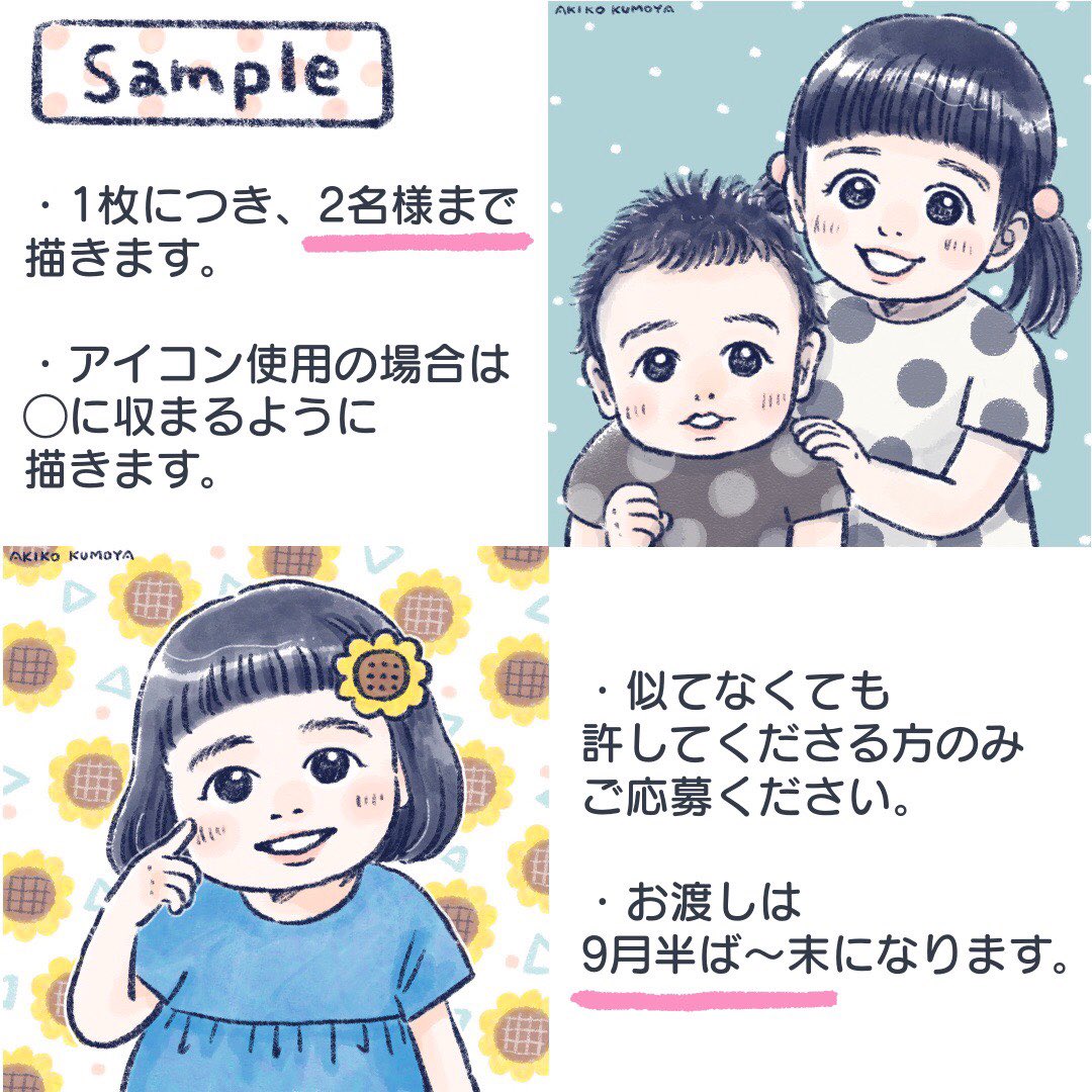 いつもご覧頂きありがとうございます!
感謝の気持ちを込めて、似顔絵企画をやらせて頂きます☺

■応募方法:@akikokumoya をフォロー&このツイートをRT
(引用RT、鍵アカウントさんはNGです)
■締切:9月4日(金)23時59分
■当選人数:2名様

※詳細は画像を参照。
ご応募お待ちしております!?✨ 