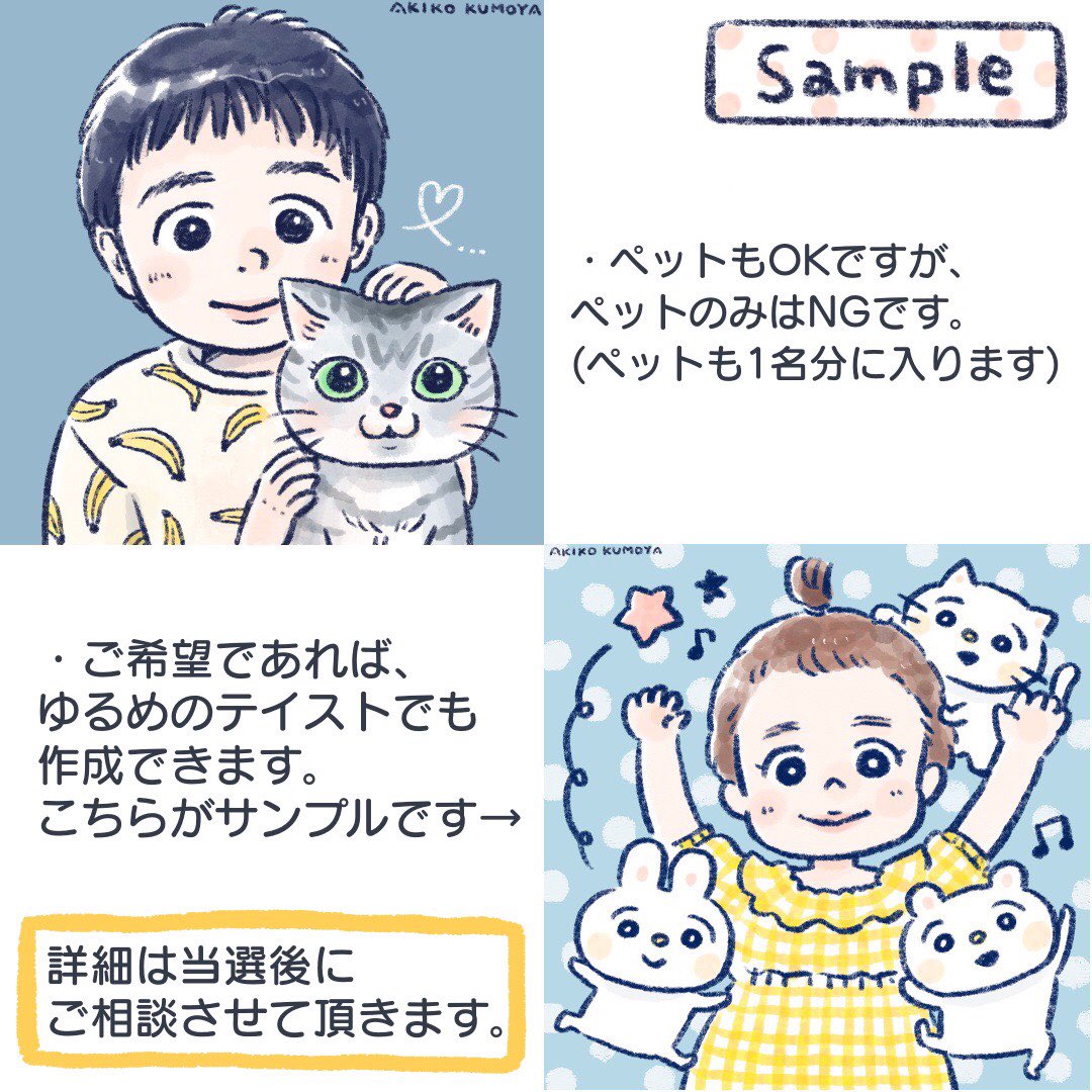 いつもご覧頂きありがとうございます!
感謝の気持ちを込めて、似顔絵企画をやらせて頂きます☺

■応募方法:@akikokumoya をフォロー&このツイートをRT
(引用RT、鍵アカウントさんはNGです)
■締切:9月4日(金)23時59分
■当選人数:2名様

※詳細は画像を参照。
ご応募お待ちしております!?✨ 