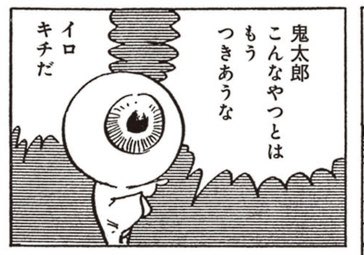 イロキチだポーズの目玉おやじ像(違う)
水木先生像が描かれてるの、ゲタ吉漫画ですし… 