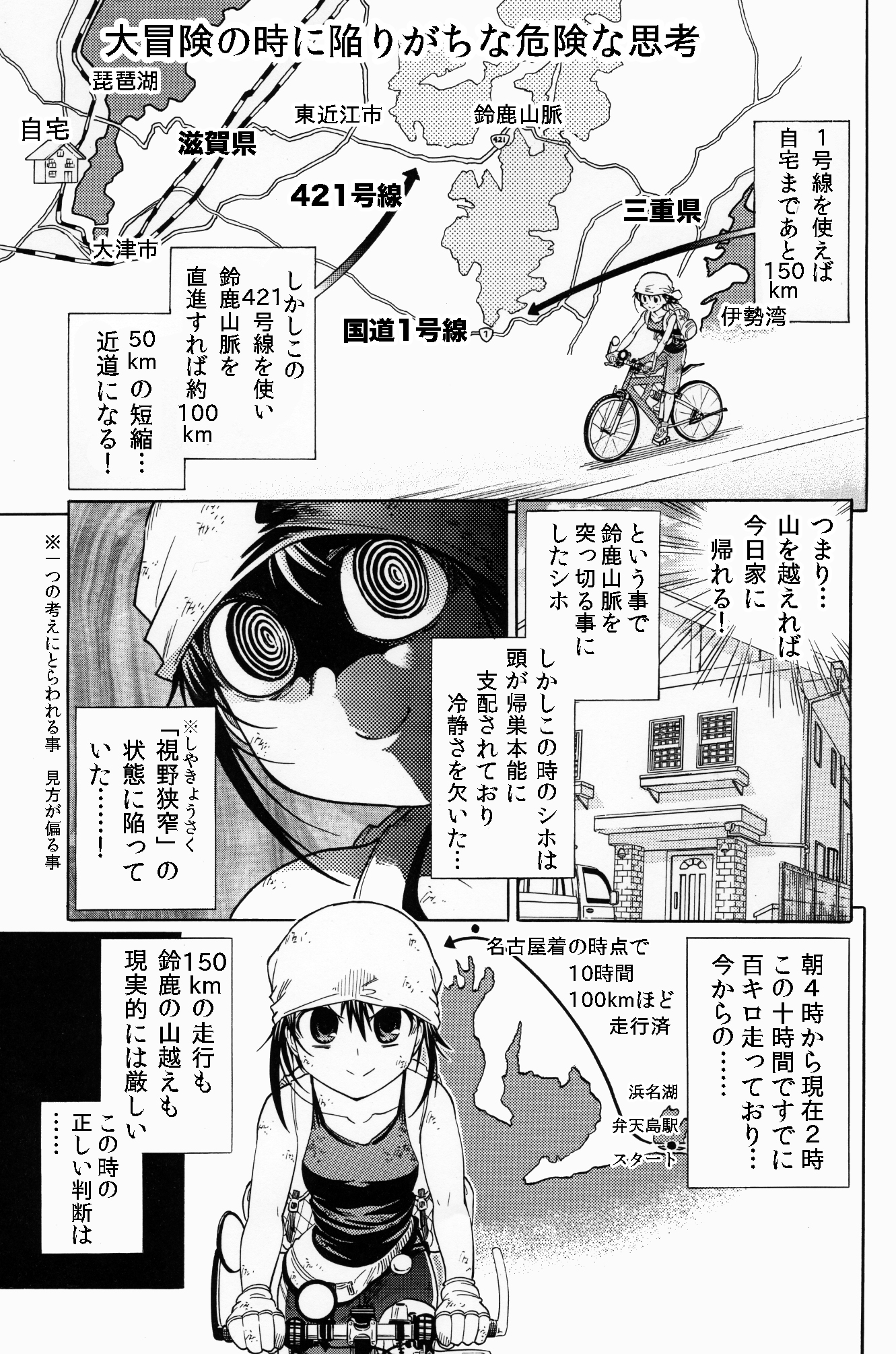 大塚志郎 びわっこ自転車旅行記 最新7巻発売中 自転車の峠越えや登山などで陥る危険な心理 視野狭窄や正常性バイアスは遭難の原因になります ぜひ気をつけて計画的な冒険を 大塚志郎 びわっこ自転車旅行記 最新7巻発売中 自転車の峠越えや登山などで陥る危険な心理 視野狭窄や正常性バイアスは遭難の原因になります ぜひ気をつけて計画的な冒険を