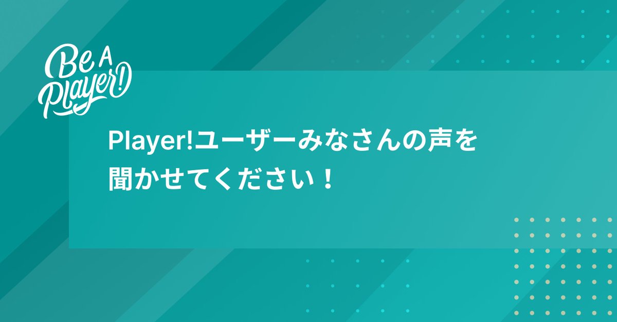 【webアンケートのお願い🙏】

いつもPlayer!をご利用いただき誠にありがとうございます！

今後のサービス向上のため、アンケートを実施しております。Player!を使ったご感想や新機能のご要望等、ぜひお聞かせいただけると嬉しいです🙇‍♂️🙇‍♀️#playerapp

アンケート(Google form
bit.ly/3jqAyRl