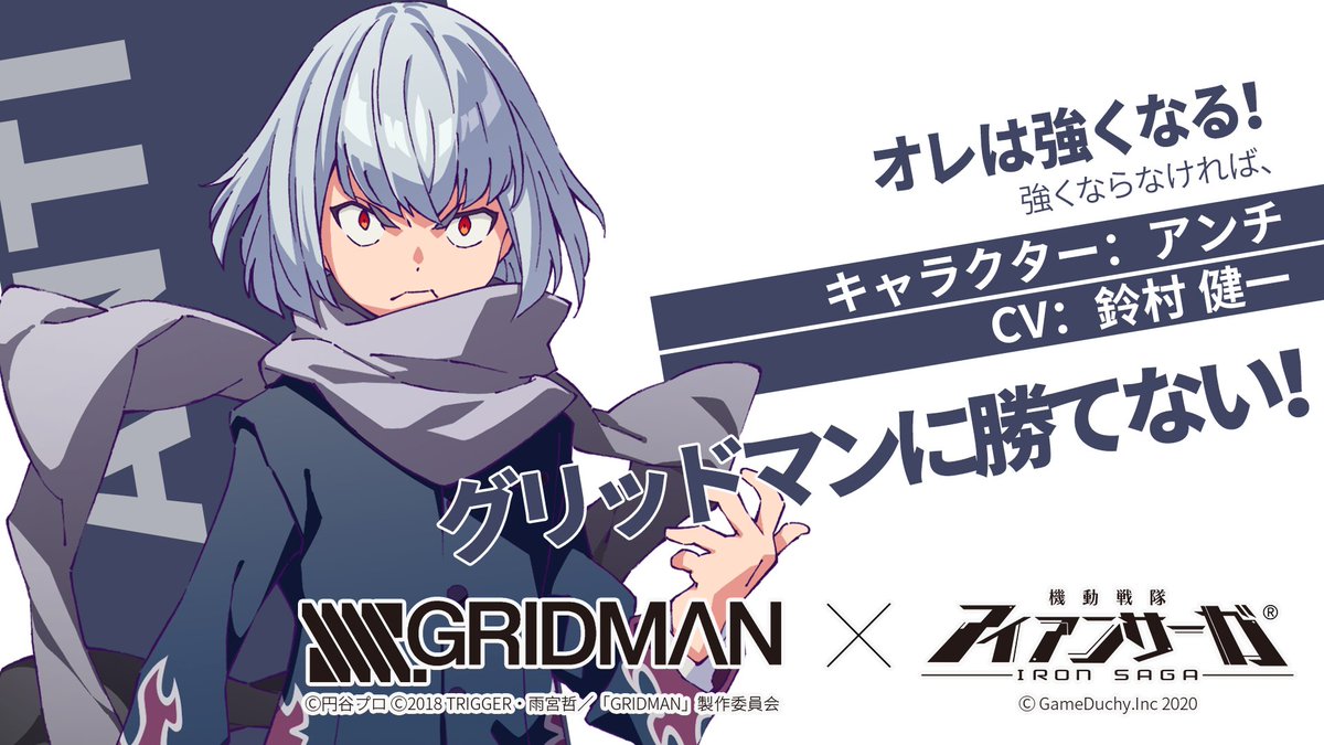 機動戦隊アイアンサーガ公式 お前を倒すために 俺はお前と共に戦う 心を持つ怪獣アンチ グリッドナイトに変身し グリッドマンと共に戦う フォロー Rtで1名の指揮官に アンチ役 鈴村健一 直筆サイン色紙 をプレゼント アイサガ