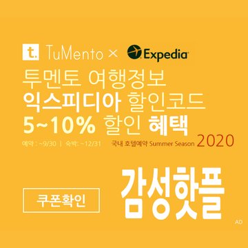 익스피디아 8월 할인코드 5~10% 할인쿠폰 2020년