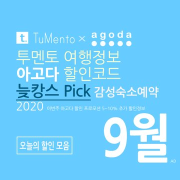 아고다 9월 할인코드 2020 지역별 5~10% 추가 할인혜택 매일 공개