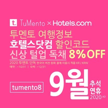 호텔스닷컴 9월 할인코드 8% 할인쿠폰 2020