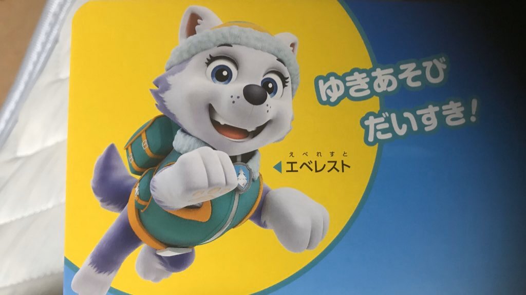 T Tk どちゃもじと仮面ライダーを愛する新潟っ子 パウパトロールのエベレストが可愛い あのモフモフした体と雪山登山家風のベストとパウパックが可愛い パウパトロール パウパトロールエベレスト推し