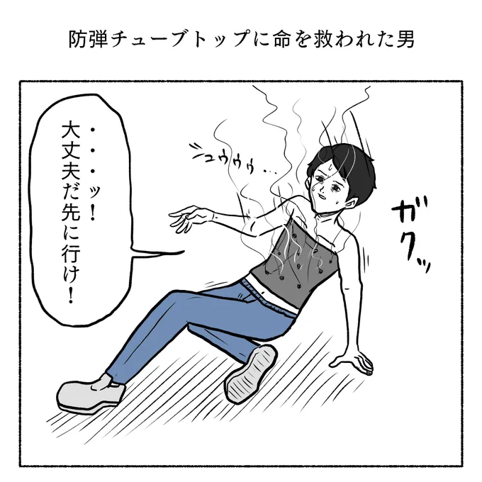 防弾チューブトップに命を救われた男 